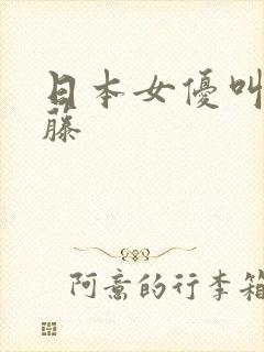 日本女优叫什么藤