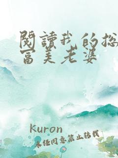 阅读我的总裁白富美老婆