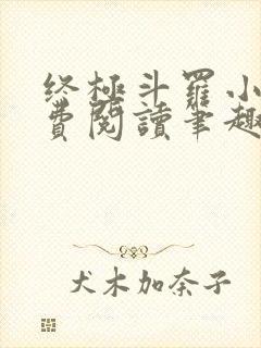 终极斗罗小说免费阅读笔趣阁