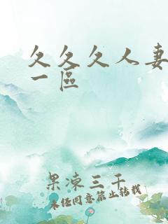 久久久人妻精品一区