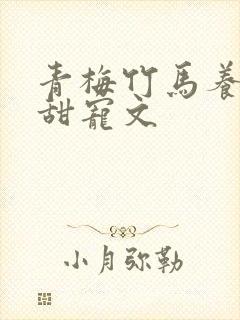 青梅竹马养成系甜宠文