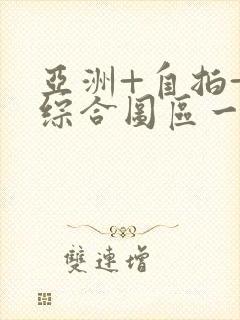 亚洲+自拍+色综合图区一