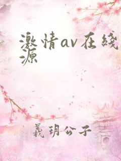 激情av在线资源