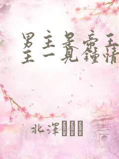 男主是帝王对女主一见钟情强取豪夺