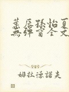 叶辰孙怡夏若雪无弹窗全文免费阅读