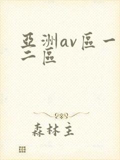 亚洲av区一区二区