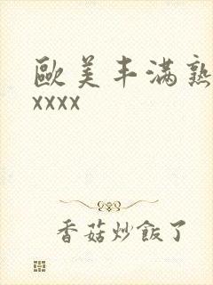 欧美丰满熟妇色xxxx