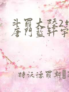 斗罗大陆2绝世唐门蓝轩宇