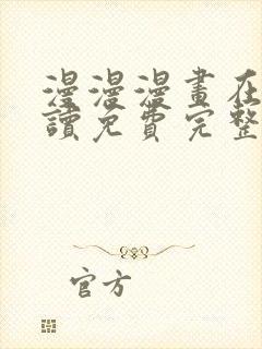 漫漫漫画在线阅读免费完整版