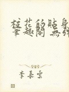 校花的贴身高手笔趣阁 无弹窗