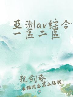 亚洲av综合网一区二区
