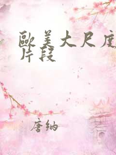 欧美大尺度激情片段