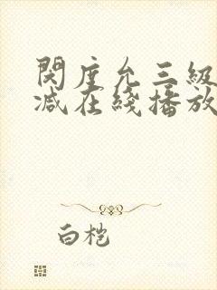 闵度允三级未删减在线播放