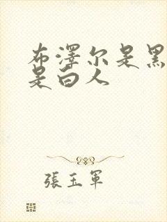 布泽尔是黑人还是白人