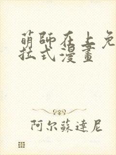 萌师在上免费下拉式漫画