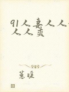 91人妻人人澡人人爽