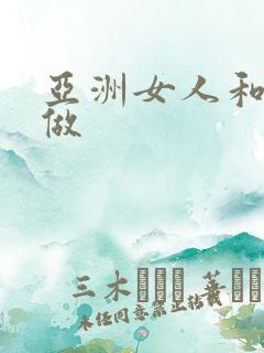 亚洲女人和黑人做