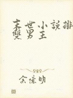 末世小说排行榜双男主