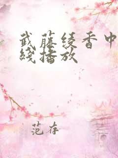 武藤绫香中字在线播放