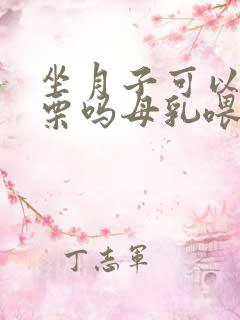 坐月子可以吃板栗吗母乳喂养