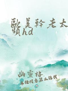 欧美干老太太视频hd