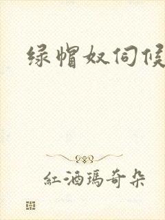 绿帽奴伺候情人