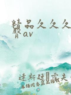 精品久久久久蜜臀av