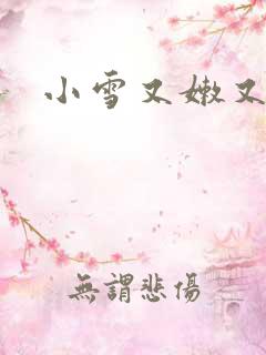 小雪又嫩又紧