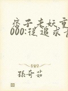 痞子老妖重生2000:从追求青涩校花同桌开始