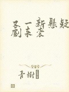 又一新悬疑刑侦剧来袭