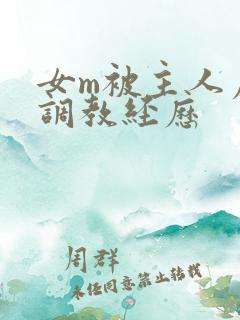 女m被主人虐玩调教经历