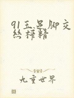 91玉足脚交白丝榨精