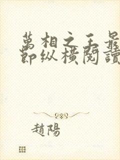 万相之王最新章节纵横阅读