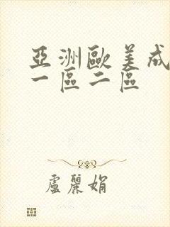 亚洲欧美成人网一区二区