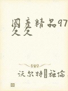 国产精品97久久久