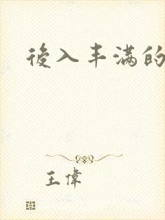 后入丰满的少妇