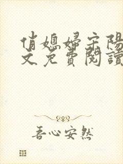 俏媳妇宋阳茉全文免费阅读小说无弹窗