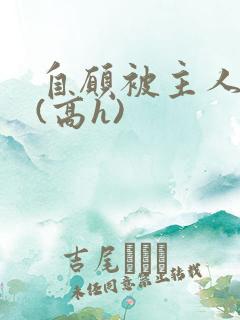 自愿被主人调教(高h)