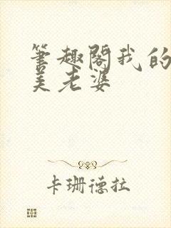 笔趣阁我的白富美老婆