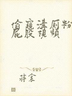 偷窥沟厕粉嫩大屁股视频