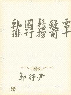 韩国悬疑电视剧排行榜前十名