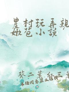 农村玩弄亲女小嫩苞小说