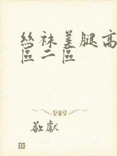 丝袜美腿高跟一区二区