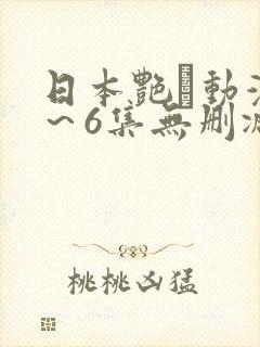 日本艳鉧动漫1～6集无删减版