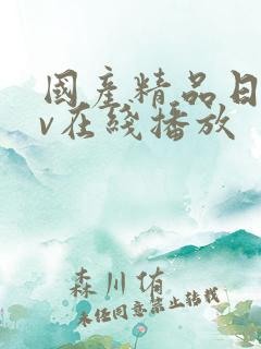 国产精品日韩av在线播放