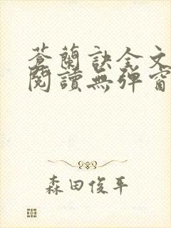 苍兰诀全文免费阅读无弹窗