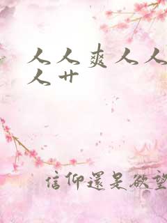 人人爽人人妻人人艹