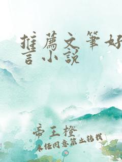 推荐文笔好的古言小说