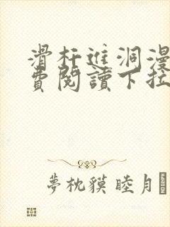 滑杆进洞漫画免费阅读下拉式漫画版