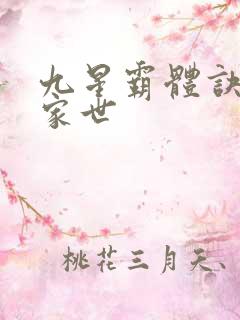 九星霸体诀龙尘家世